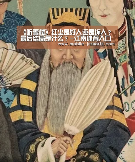 《听雪楼》红尘是好人还是坏人？最后结局是什么？-江南体育入口